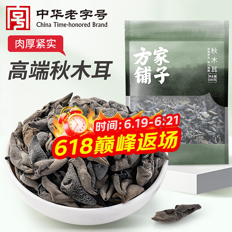 方家铺子中华老字号 七星秋木耳100g 黑木耳肉厚无根 火锅食材
