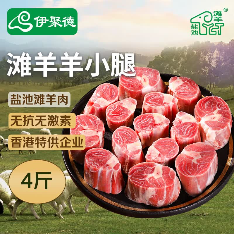伊聚德宁夏盐池滩羊 羊小腿切块净重4斤【含拐筋】羊腿生鲜羊肉清炖熬汤