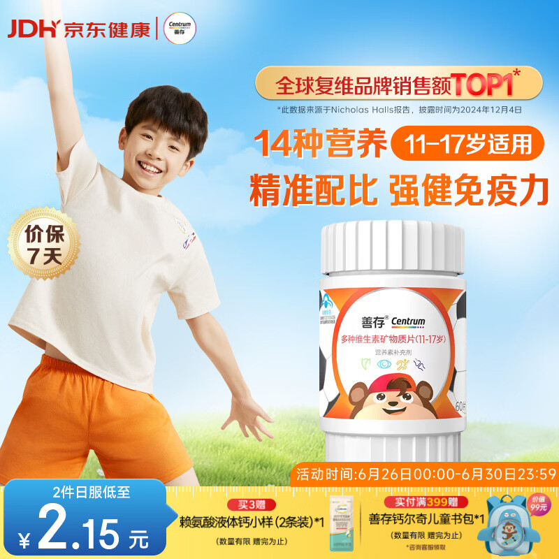 善存青少年11-17岁学生多种复合维生素 B族B1B6补铁锌VACDE强免疫60粒