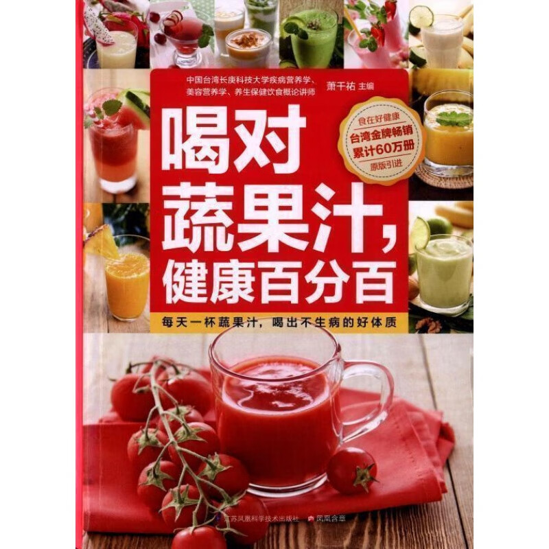 喝对蔬果汁,健康百分百 养颜新饮法做完美健康达人自制DIY营养饮料饮品 美食谱书籍对症养生减脂季饮品