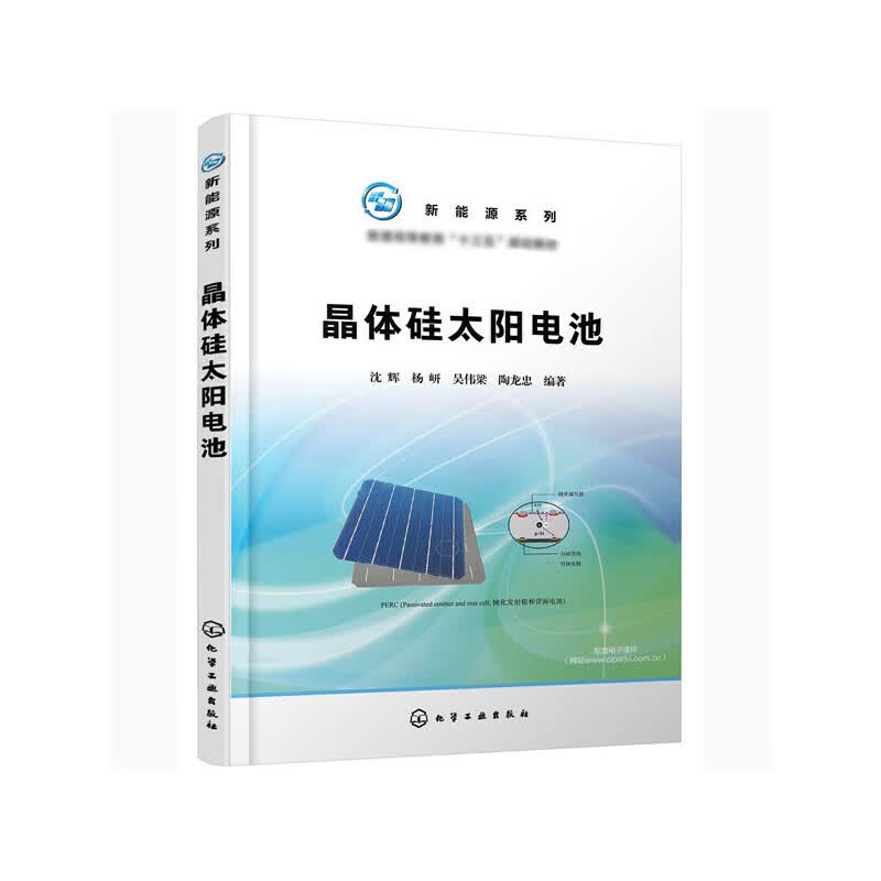 晶体硅太阳电池(普通高等教育十三五规划教材)/新能源系列