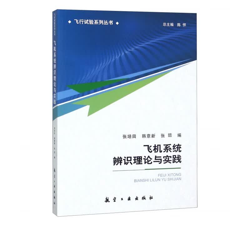 飞机系统辨识理论与实践/飞行试验系列丛书