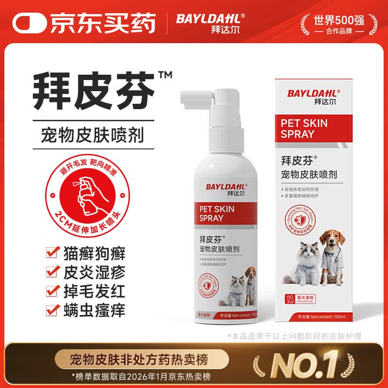 拜达尔狗狗皮肤病专用药狗藓猫藓外用药猫咪宠物皮肤感染喷雾皮特喷喷剂