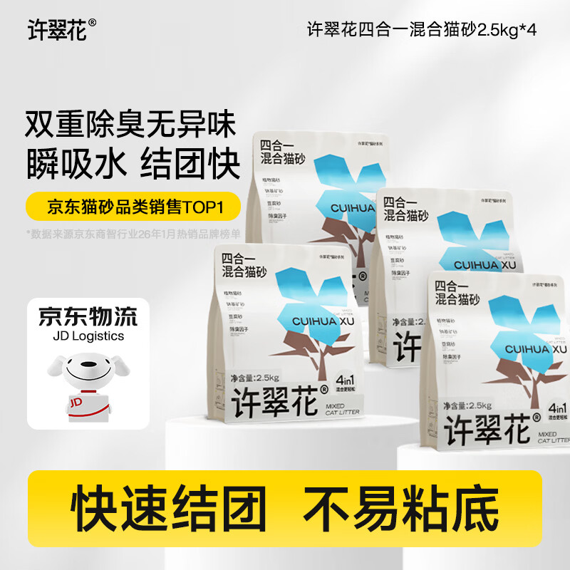 许翠花木薯猫砂豆腐除臭钠基矿砂 四合一植物混合猫砂2.5kg*4包