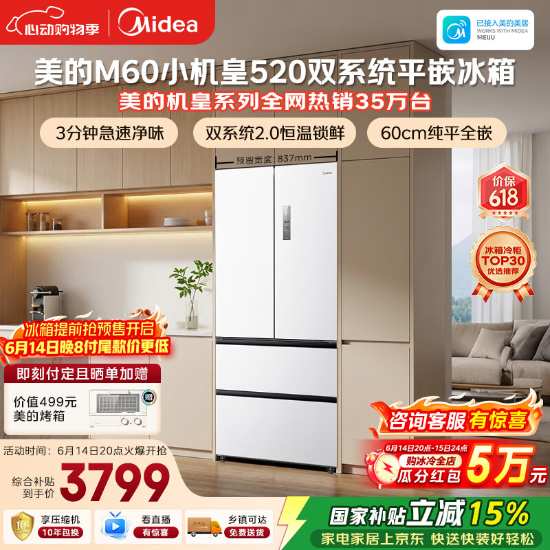 美的安睡M60小机皇520L法式四开门冰箱双系统2.0超薄零嵌入式一级能效无霜白BCD-520WUFPZM(E)国家补贴