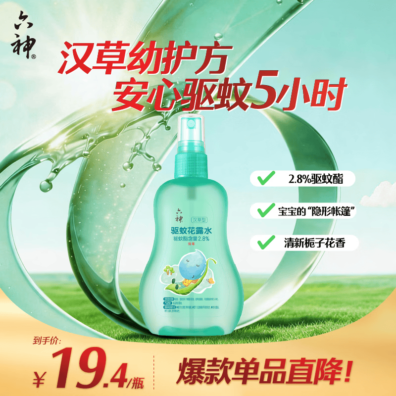 六神汉草驱蚊花露水160ml 2.8%驱蚊酯 驱蚊液防蚊喷雾