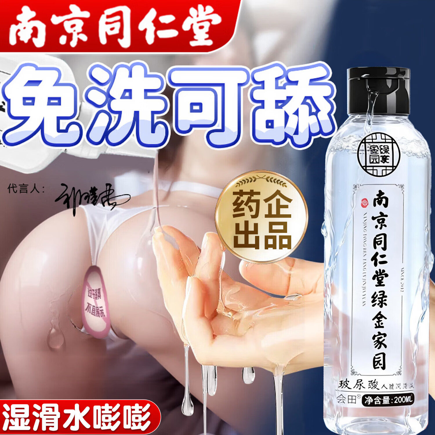 南京同仁堂润滑液夫妻用润滑油成人房事用免洗可舔持久超滑缓解干涩润滑剂 200ml 人体润滑剂阴道中老年女性私处玻尿酸官方正品 女人同房阴道专用高謿液情趣用品床上助爱工具非医用 京东折扣/优惠券