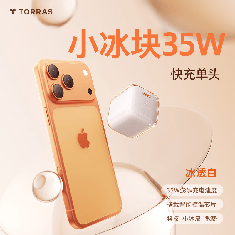 图拉斯小冰块Pro【低温更护机】苹果18充电器iphone17充电头35W套装氮化镓16/15/13插头线 【35W单头】冰透白 苹果专属丨旗舰正品丨低温更护机