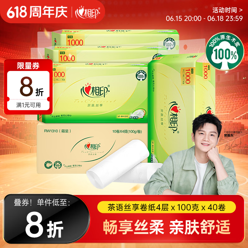 心相印【樊振东推荐】无芯卷纸 茶语丝享4层100g*40卷 纸巾 卫生纸 整箱