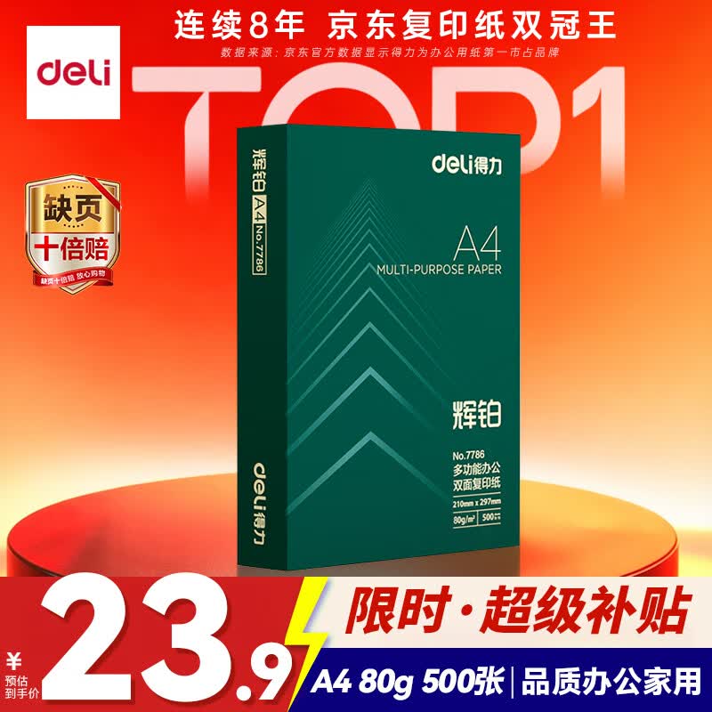 得力（deli）辉铂A4打印纸 80g500张单包复印纸 进口原纸 双面加厚草稿纸 打印作业 书写绘画 7786【品质升级】