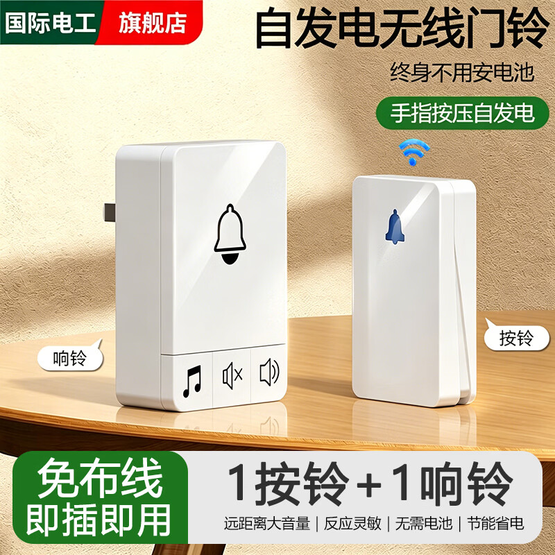 国际电工新款家用无线门铃自发电不用电池大音量远距离穿墙老人遥控呼叫器 （自发电无线门铃）1个按铃+1个响铃