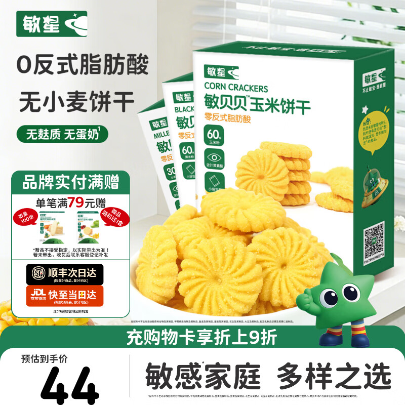 敏星玉米黑米小米饼干无小麦无麸质无蛋奶休闲零食送敏宝宝婴儿童食谱 【爆款3盒组合】小米玉米黑米各1盒 京东折扣/优惠券