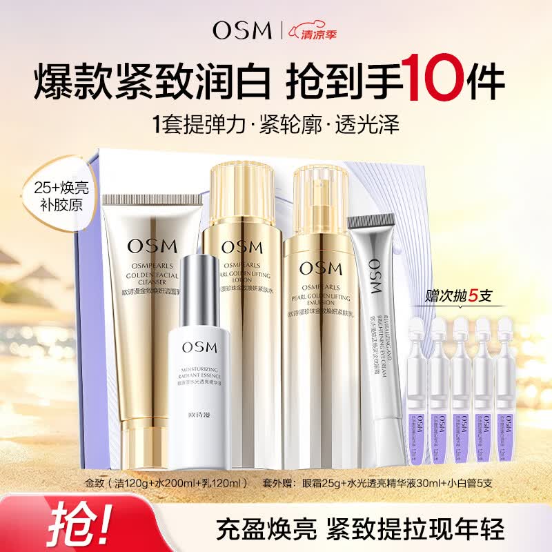 欧诗漫（OSM）金致焕妍洁水乳3件抗皱紧致护肤品套装保湿 生日礼物送女友
