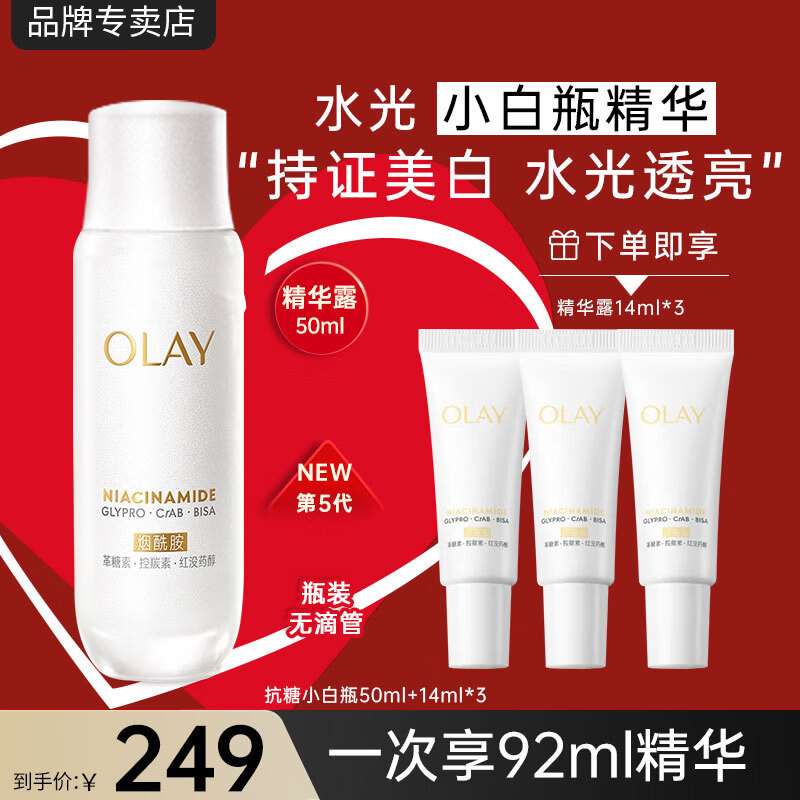 玉兰油（OLAY）抗糖精华小白瓶4代烟酰胺美白淡斑痘印保湿亮肤旅行小样女友礼物 【推荐】抗糖小白瓶共92ml