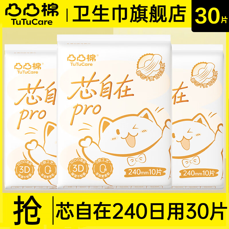 凸凸棉芯自在卫生巾日用夜用隐感极薄姨妈巾正品3包任选 芯自在日用240mm30片