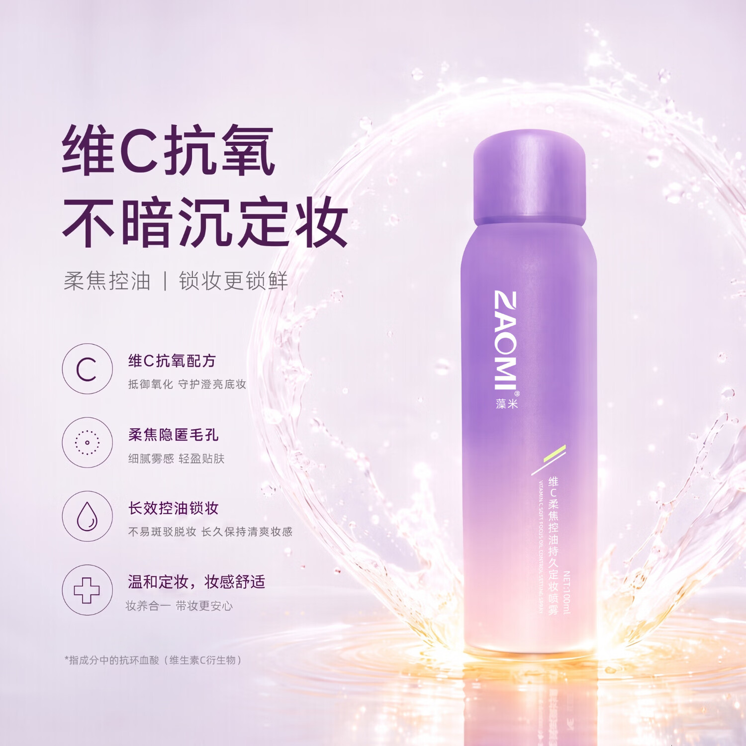 藻米【频道专享】维C柔焦控油持久定妆喷雾持久不脱妆防水防汗定妆水 100ml单瓶【柔焦雾面】 控油专研体系