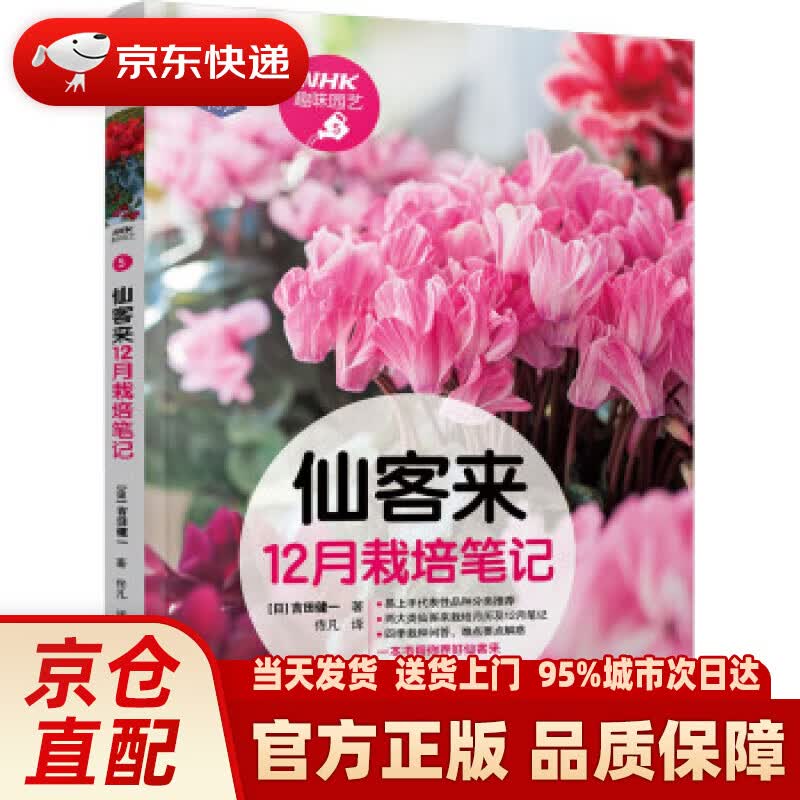 【新华正版图书】仙客来12月栽培笔记 [日]吉田健一 著 机械工业出版社 9787111682