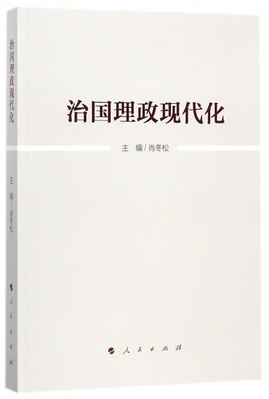 治国理政现代化