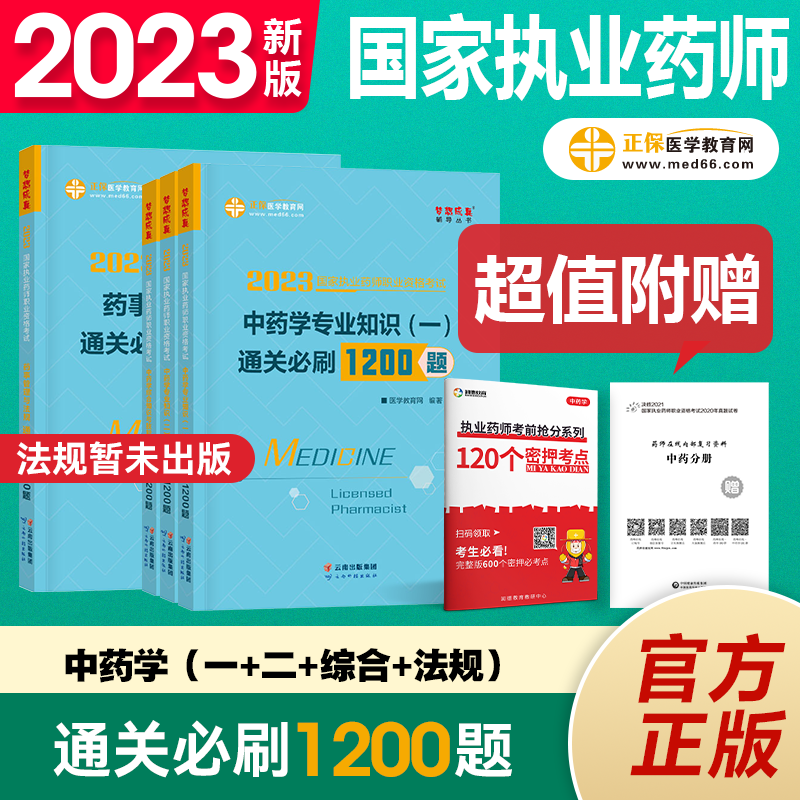 执业药师习题2023执业药师资格考试用书 执业药师西药 执业药师中药 通关B刷1200题 职业药师书法规赠视频 中药学4科套装
