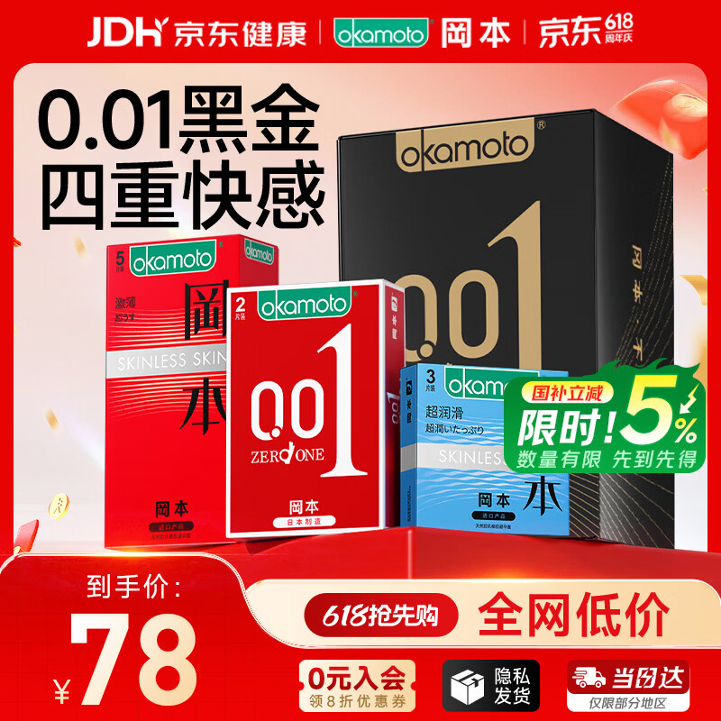 冈本（OKAMOTO）避孕套 001黑金10片(0.01超薄2片+skin8片) 安全套套情趣计生用品
