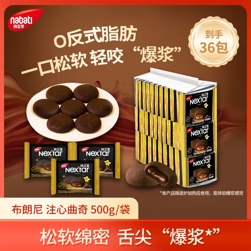 丽芝士（Richeese）印尼进口 Nabati 软心趣 布朗尼零食出游巧克力夹心曲奇饼干500g