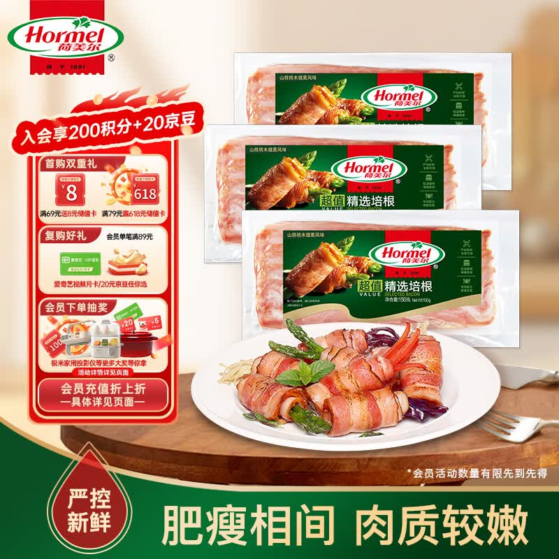 荷美尔（Hormel）超值精选优级培根150g/袋*3 冷藏猪肉烟熏风味儿童早餐三明治烧烤