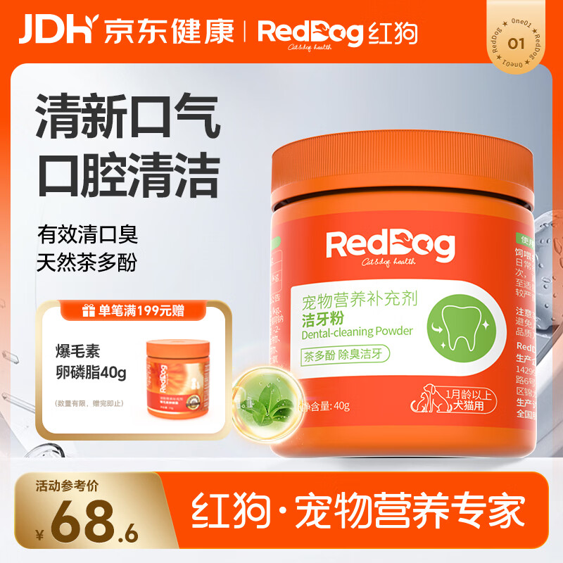 红狗 洁牙粉40g 猫洁牙粉 狗口臭猫咪狗狗宠物口气清新清洁牙齿结石