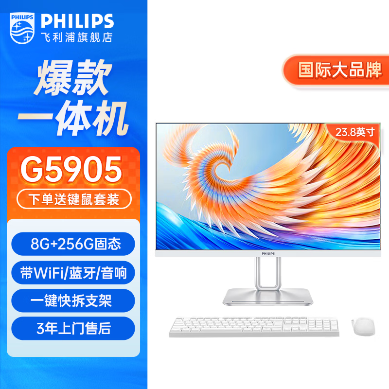 飞利浦（PHILIPS）品牌一体机电脑流畅商务办公家用游戏高配台式全套整机 23.8英寸G5905+8G+256G固态 联保三年/内置WIFI.音响/键鼠