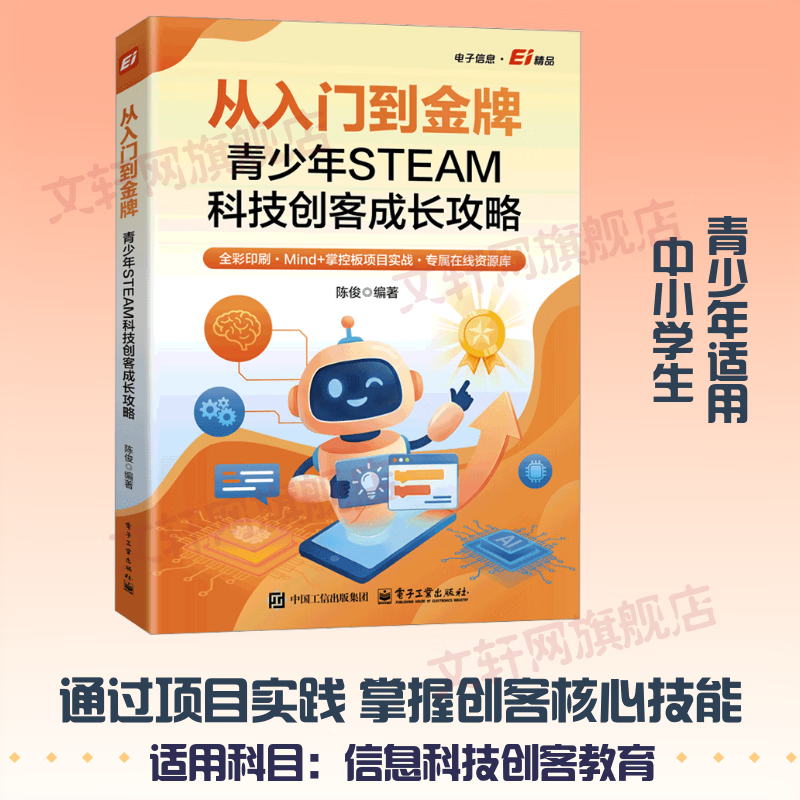 【文轩网】从入门到金牌青少年STEAM科技创客成长攻略 图书
