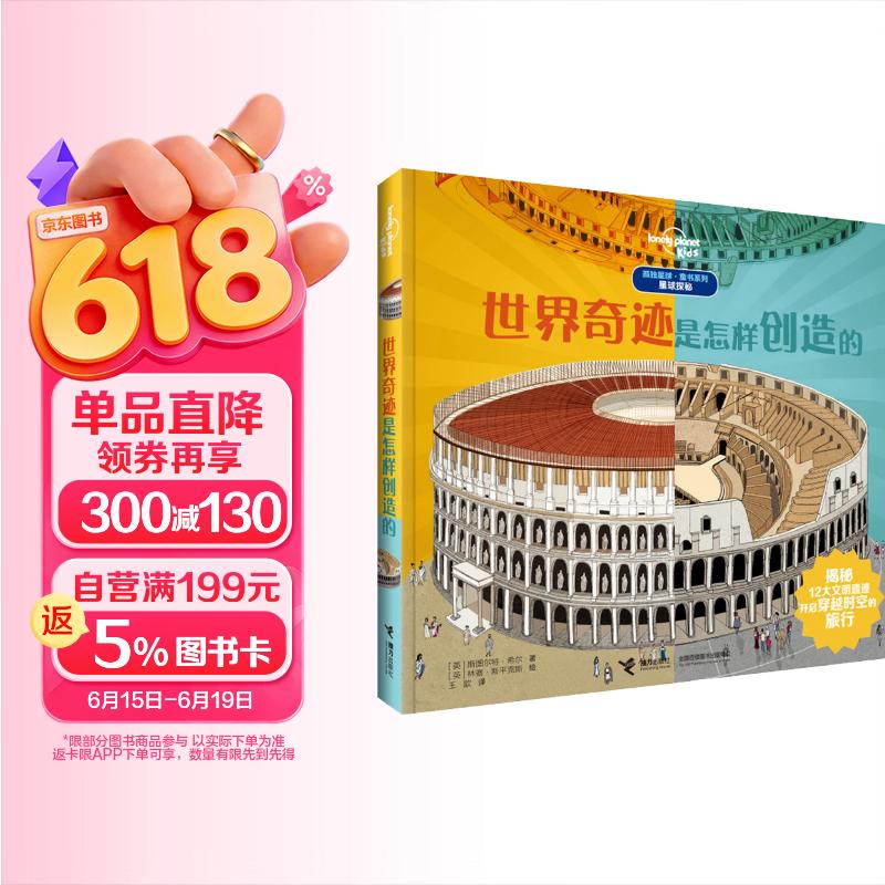 世界奇迹是怎样创造的/孤独星球·童书系列(中国环境标志产品绿色印刷) 