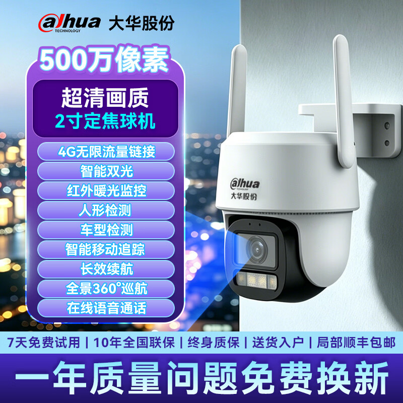 dahua大华监控摄像机头高清夜视监控器360度无死角带夜视全景家用手机远程无线wifi终身免流量婴儿宠物 【高清500万像素】红外摄像/4G终身免流量 摄像头【256G存储卡】录像存储周期约120天 【WIFI/4G/网络/球机监控】