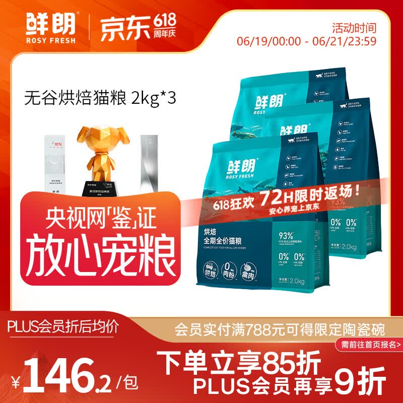 鲜朗【PLUS专享】烘焙全阶段猫粮禽肉鱼肉兔肉幼猫粮主食冻干粮囤货装 烘焙猫粮(禽肉)2kg*3