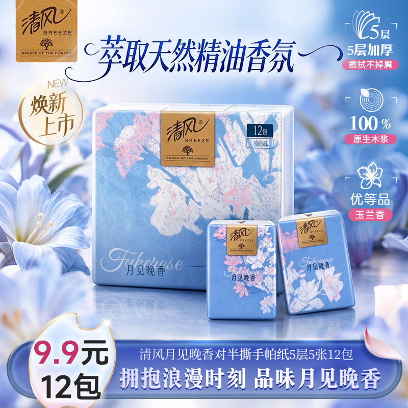 清风手帕纸月见晚香5层加厚5张*12包 对半撕分享 便携装小包纸巾