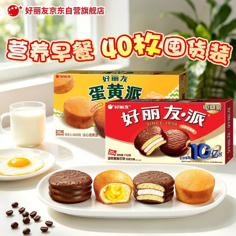 好丽友（ORION）巧克力派蛋黄派组合装40枚1202g 营养早餐蛋糕面包休闲零食