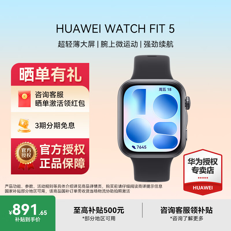 华为WATCH FIT 5  超轻薄大屏腕上微运动强劲续航华为智能手表新品 韵律黑 氟橡胶表带 | 晒单礼包