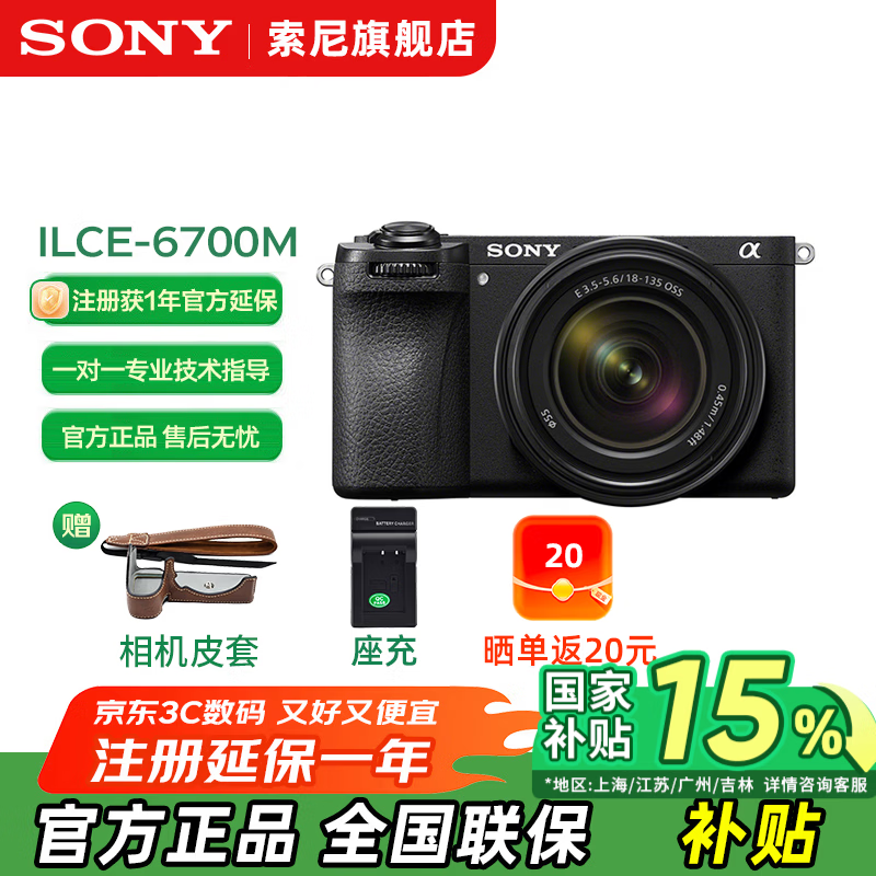 索尼（SONY）Alpha 6700 APS-C微单相机 创意滤镜 AI智能芯片 (ILCE-6700/a6700） A6700M【18-135mm】 官方标配