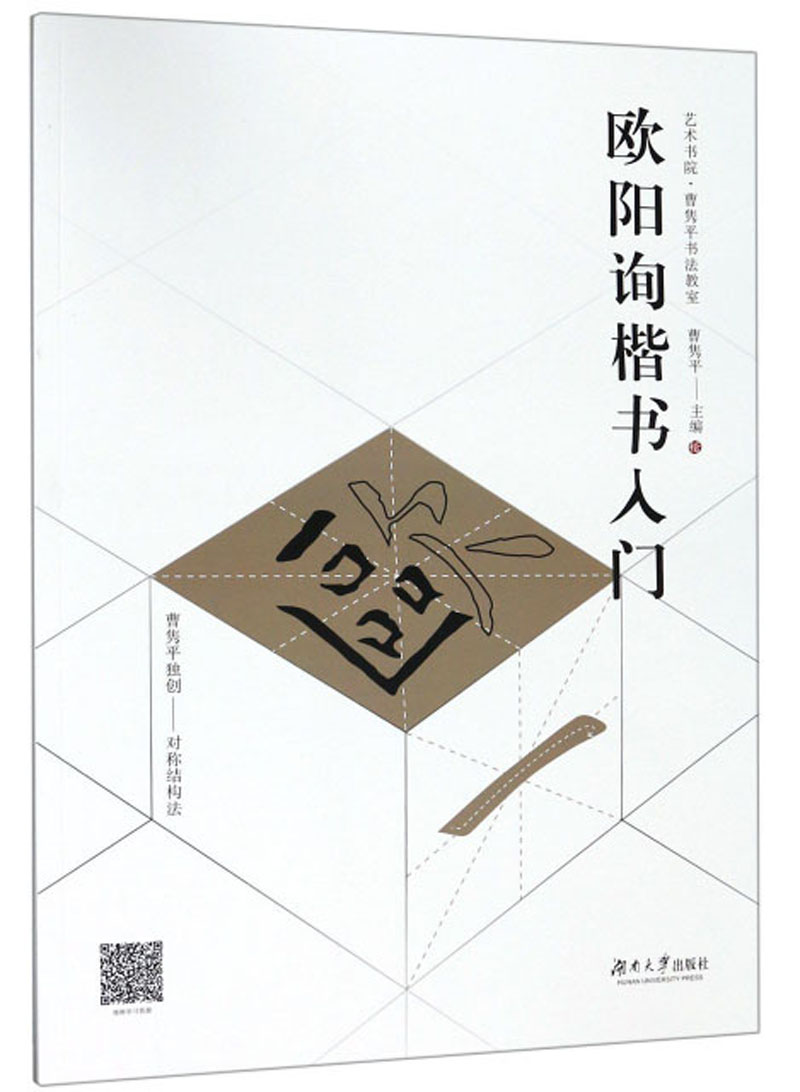 欧阳询楷书入门