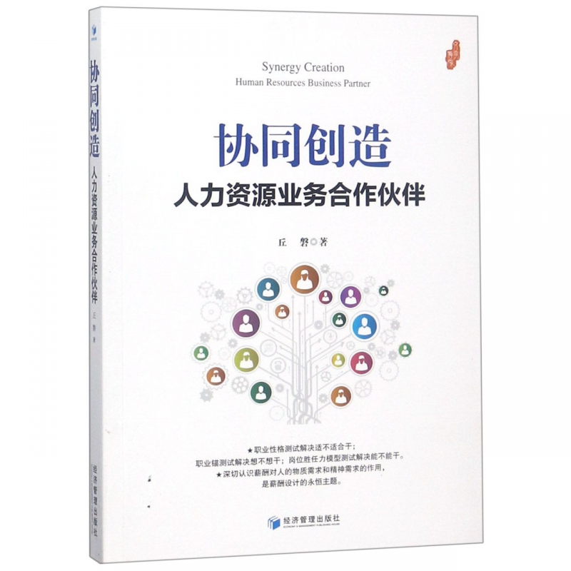 协同创造(人力资源业务合作伙伴)