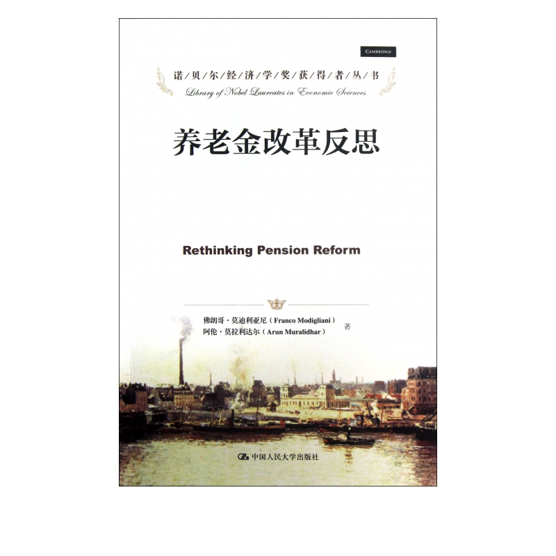 养老金改革反思/诺贝尔经济学奖获得者丛书