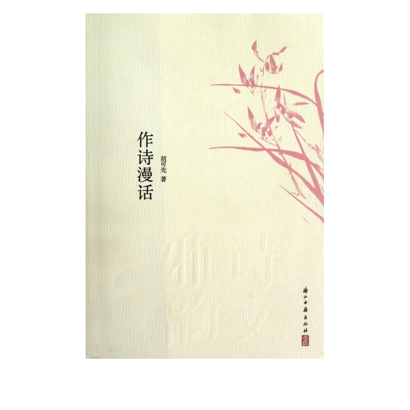 作诗漫话