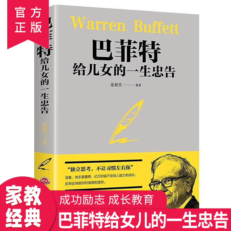 【1元】巴菲特给儿女的一生忠告 提高培养
