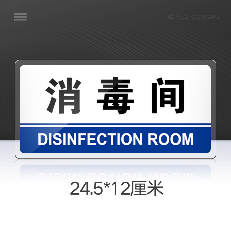 亚克力门牌消毒间标识牌酒店饭店宾馆标志牌提示牌消毒间牌子可定做