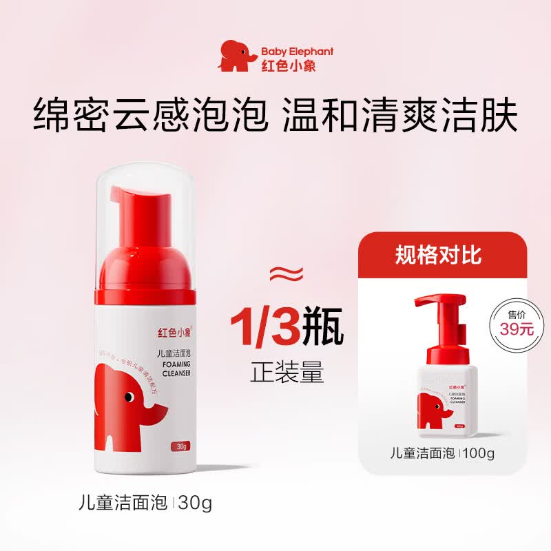 红色小象儿童洁面泡30g温和清洁护肤保湿滋润洗面奶可卸防晒 试用装
