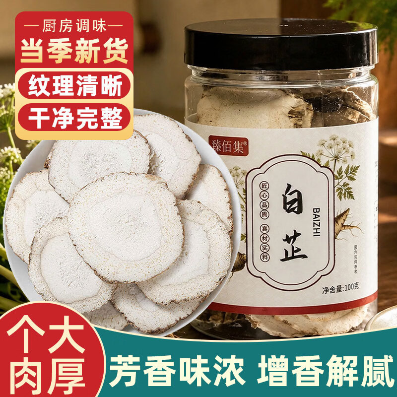 臻佰集香料调料白芷100g/罐 4元，臻佰集香料调味料孜然粒100g/罐 4元 - 86线报