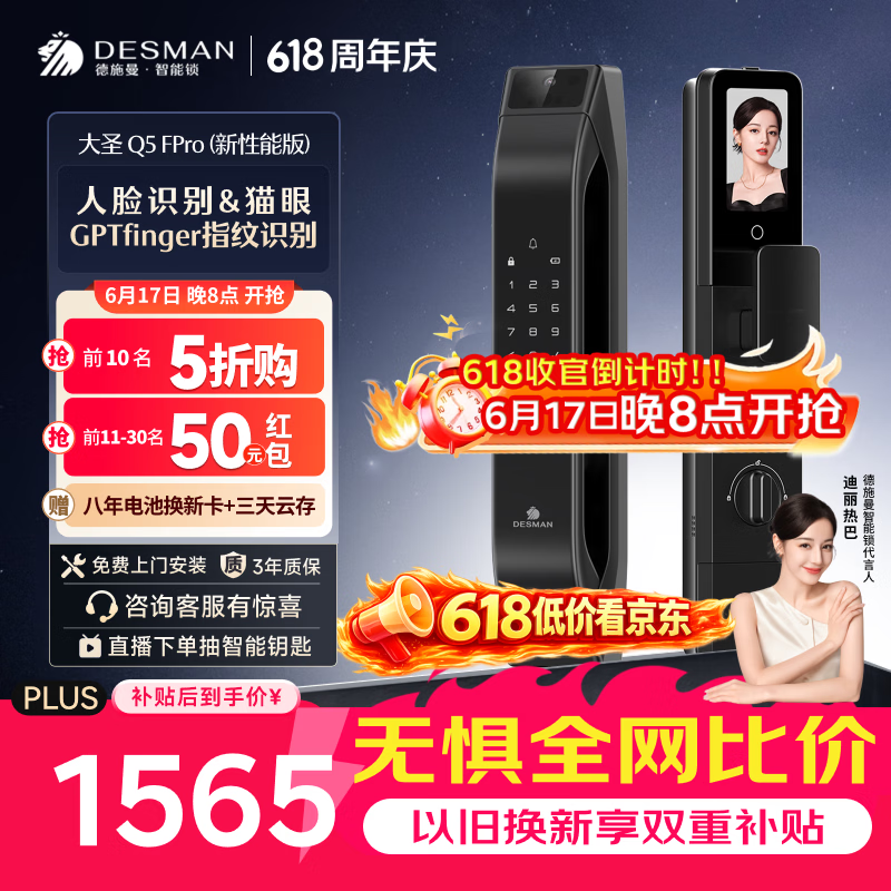 德施曼（DESMAN）智能门锁人脸识别可视猫眼大屏Q5FPro新性能【价低头部主播95折】