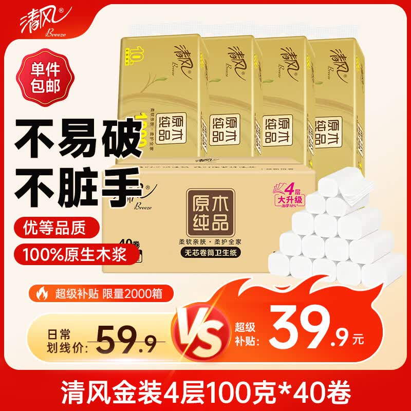 清风无芯卷纸 原木金装 4层100g*40卷 卫生纸卷纸纸巾整箱  m码厕纸