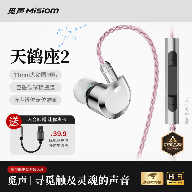 觅声天鹤座2 入耳式HiFi有线游戏耳机专业听声辨位fps电竞专用三角洲无畏契约耳麦可换线 3.5mm带麦-入会赠迷你声卡