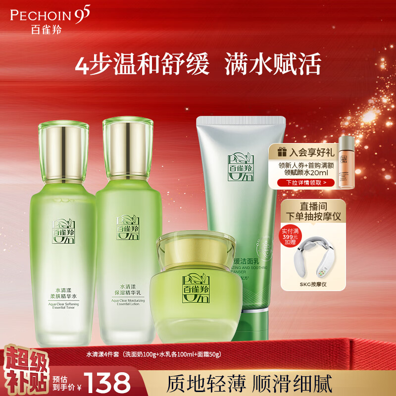 百雀羚（PECHOIN）护肤套装水清漾4件套洁面水乳霜补水保湿舒缓品质国货生日礼物