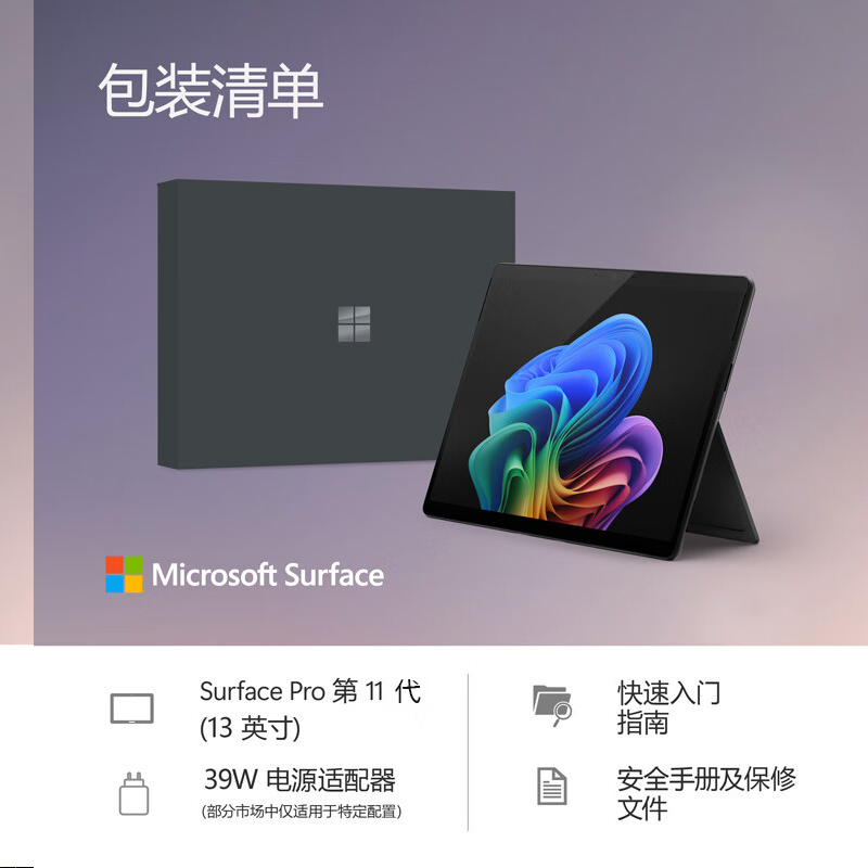 微软(Microsoft)Surface Pro 第11版 二合一笔记本电脑 国家补贴20% 轻薄本 AI+PC 骁龙 X Elite 16G 512G 典雅黑