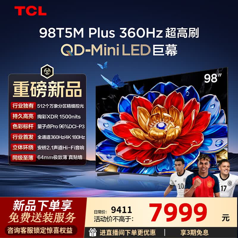 TCL电视 98T5M Plus 98英寸 QD-Mini LED 512分区 1500nits 360Hz超高刷 QLED量子点 98英寸